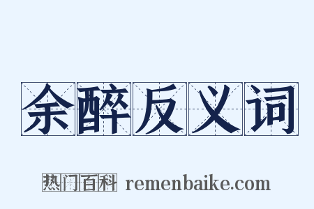 余醉反义词是什么意思的图片